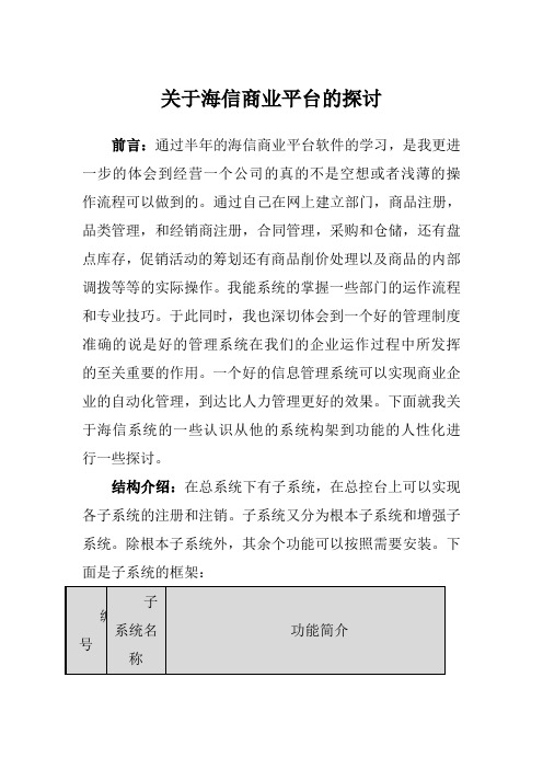 关于海信商业平台的探讨e