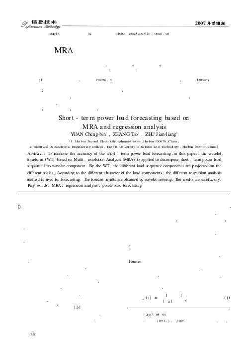 基于MRA与回归分析法的短期电力负荷预测