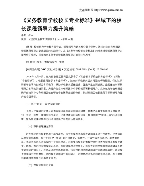 《义务教育学校校长专业标准》视域下的校长课程领导力提升策略