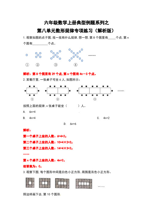 人教版六年级数学上册第八单元数形规律专项练习(解析版)