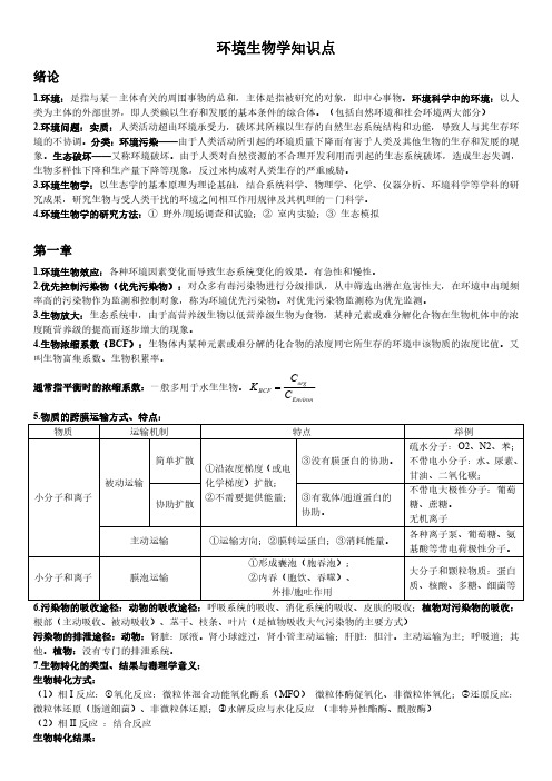 环境生物学知识点