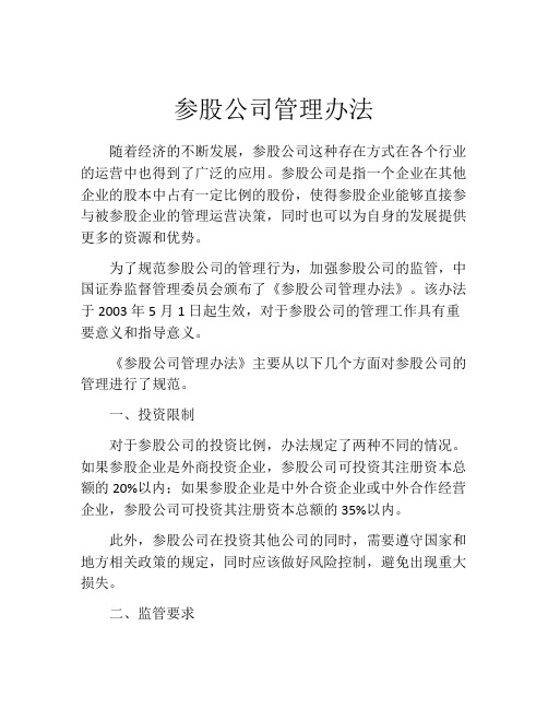 参股公司管理办法