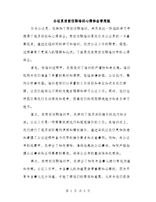 公证员岗前任职培训心得体会常用版（二篇）