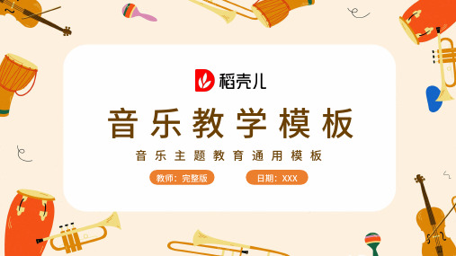 可爱卡通音乐教学通用PPT