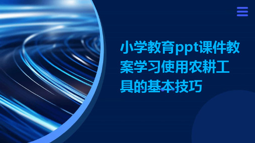 小学教育ppt课件教案学习使用农耕工具的基本技巧