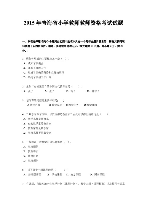 2015年青海省小学教师教师资格考试试题