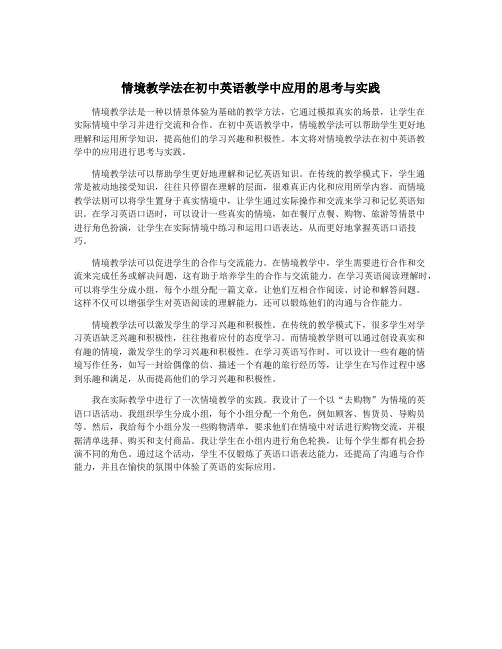 情境教学法在初中英语教学中应用的思考与实践