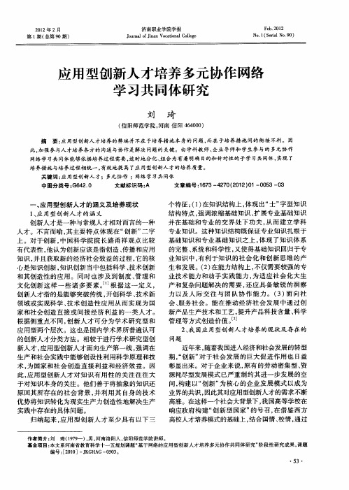 应用型创新人才培养多元协作网络学习共同体研究