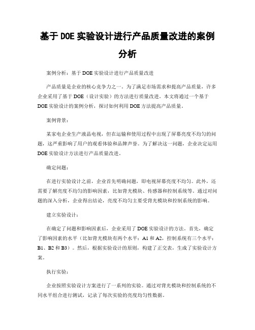 基于DOE实验设计进行产品质量改进的案例分析