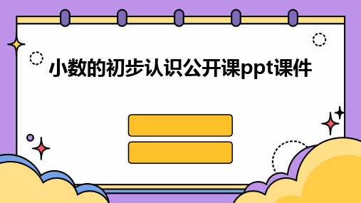 小数的初步认识公开课ppt课件