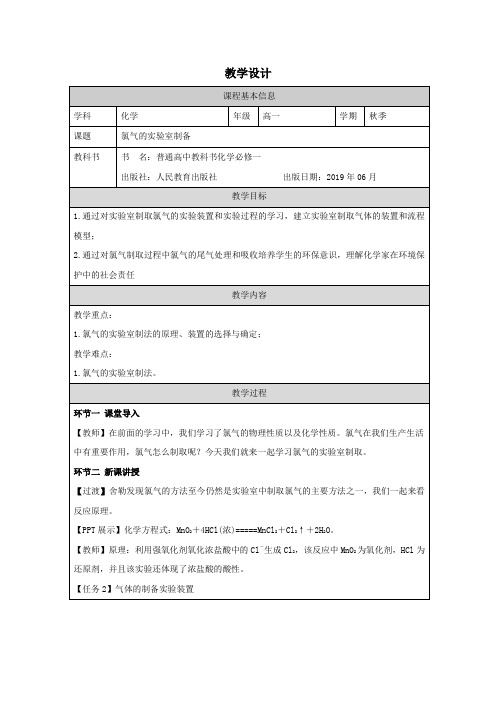 氯气的实验室制取教学设计