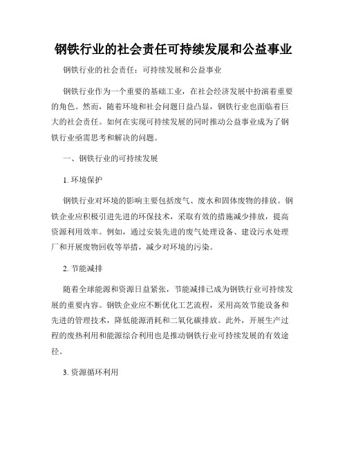 钢铁行业的社会责任可持续发展和公益事业