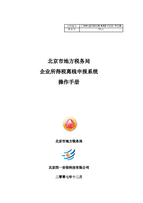 《企业所得税年度纳税申报表》离线申报系统操作手册下载-北