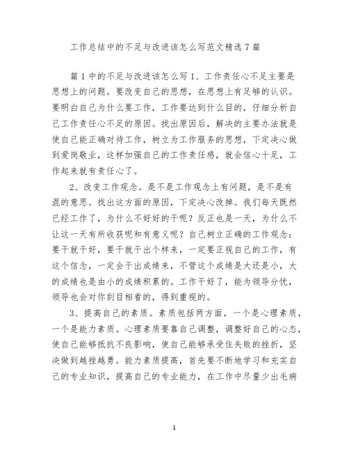 工作总结中的不足与改进该怎么写范文(精选7篇)