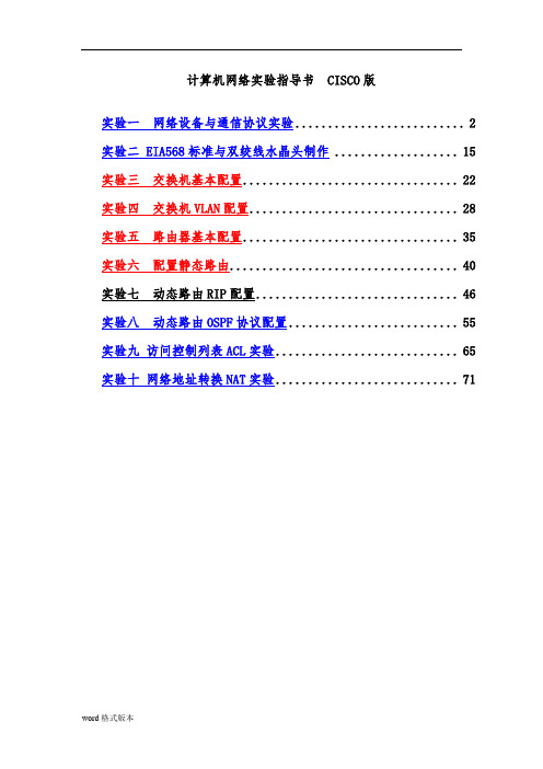 计算机网络实验指导书CISCO版