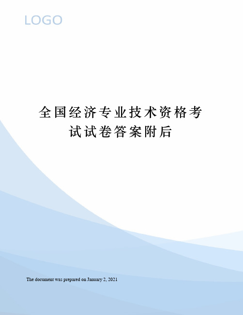 全国经济专业技术资格考试试卷答案附后