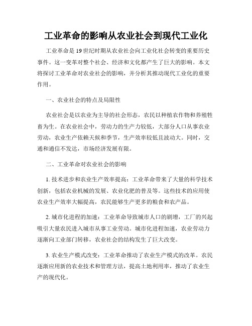 工业革命的影响从农业社会到现代工业化