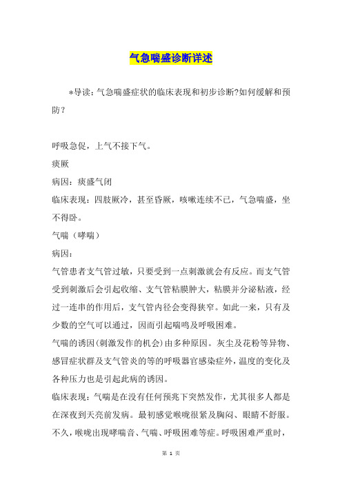 气急喘盛诊断详述
