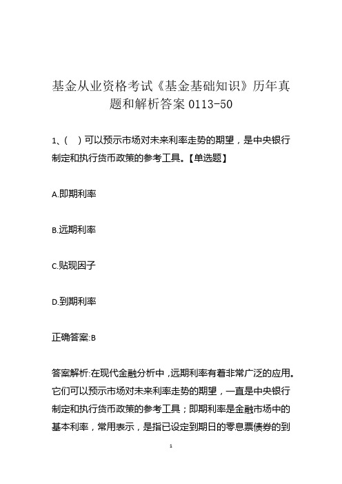 基金从业资格考试《基金基础知识》历年真题和解析答案0113-50