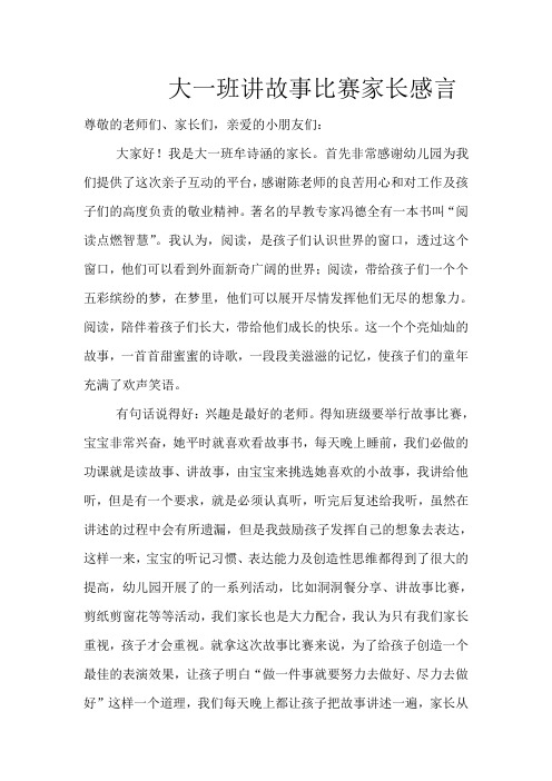大一班讲故事比赛家长感言