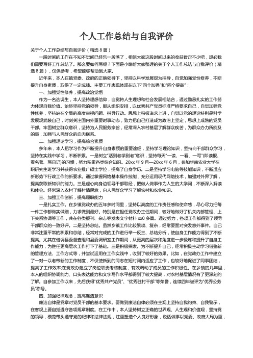 关于个人工作总结与自我评价（精选8篇）