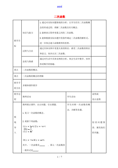 九年级数学上册 22.1.1二次函数学案 (新版)新人教版-(新版)新人教版初中九年级上册数学学案