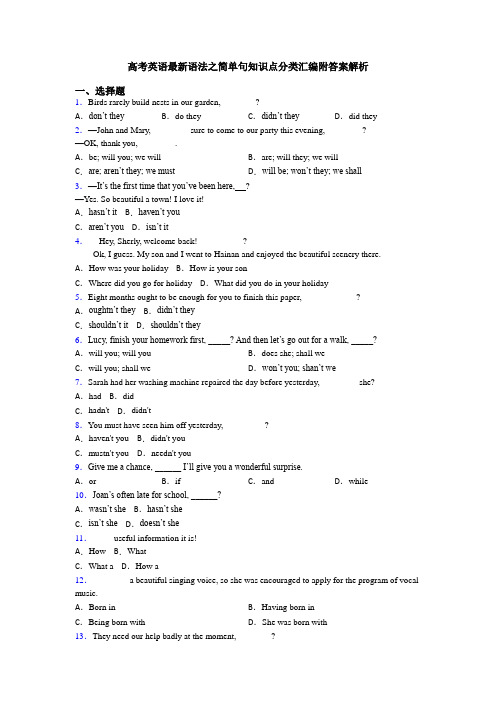 高考英语最新语法之简单句知识点分类汇编附答案解析