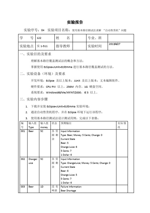 实验04.使用基本路径测试法求解“自动售货机”问题