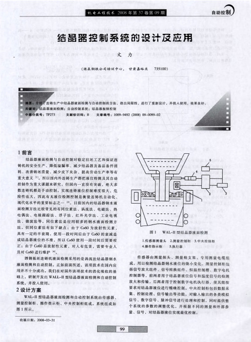 结晶器控制系统的设计及应用