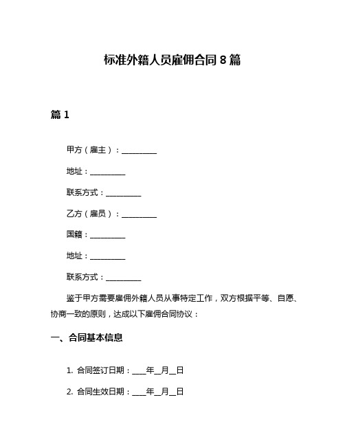 标准外籍人员雇佣合同8篇