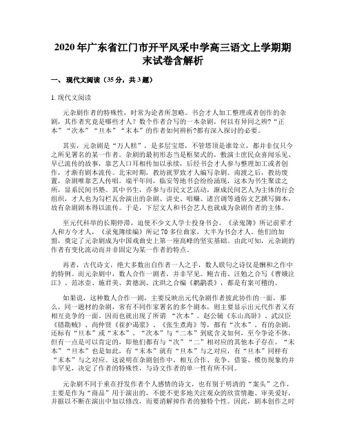 2020年广东省江门市开平风采中学高三语文上学期期末试卷含解析