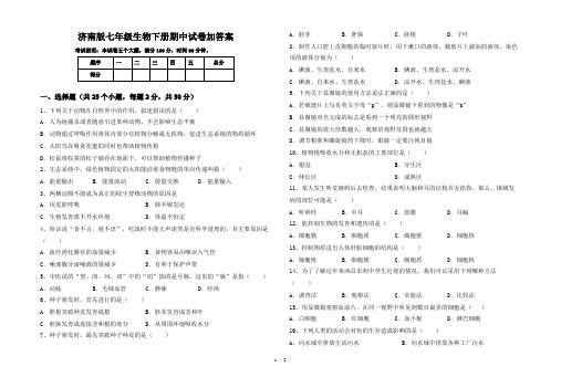 济南版七年级生物下册期中试卷加答案