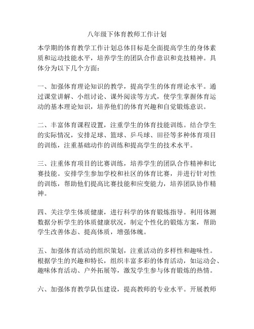 八年级下体育教师工作计划