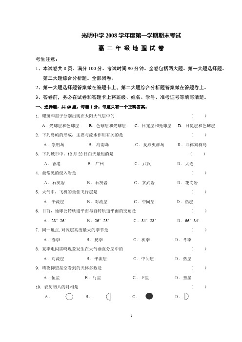 2008学年第一学期高二地理期末考试试卷及答案