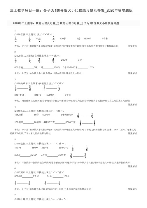 三上数学每日一练：分子为1的分数大小比较练习题及答案_2020年填空题版