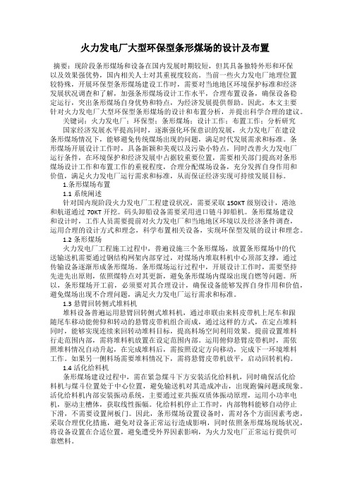 火力发电厂大型环保型条形煤场的设计及布置