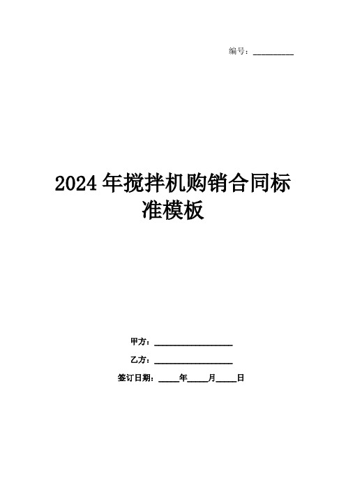 2024年搅拌机购销合同标准模板