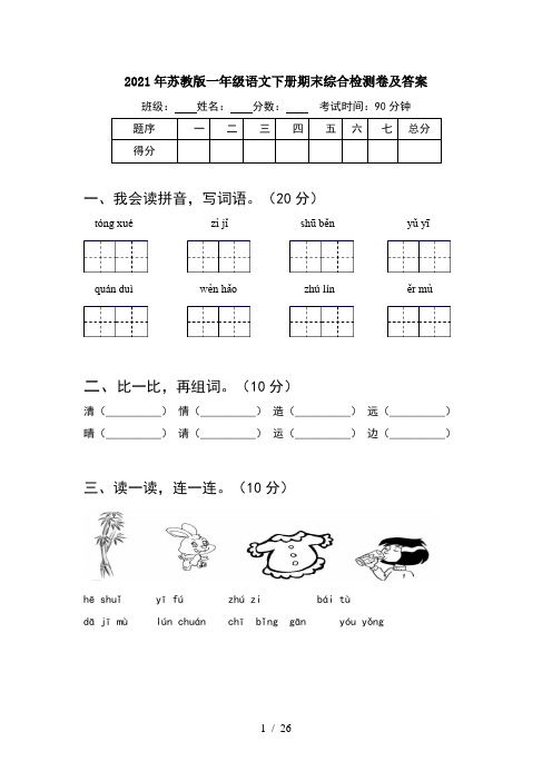 2021年苏教版一年级语文下册期末综合检测卷及答案(6套)