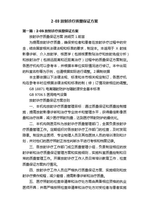 2-03放射诊疗质量保证方案