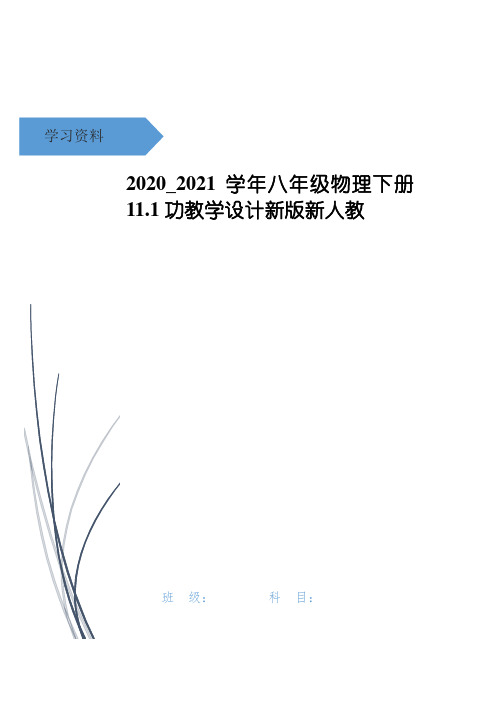 八年级物理下册11.1功教学设计新版新人教