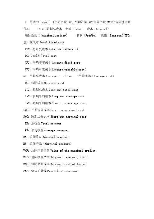 微观经济学中各个字母缩写对应的中英文意思