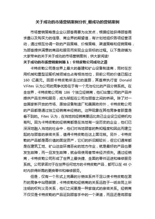 关于成功的市场营销案例分析_最成功的营销案例