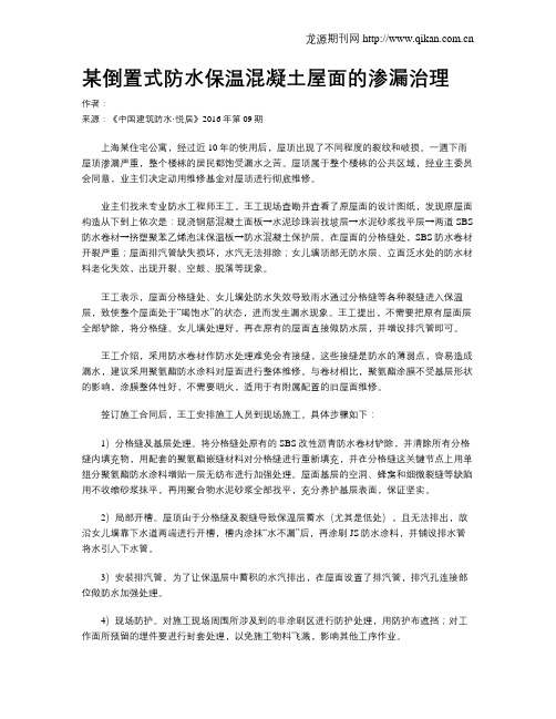 某倒置式防水保温混凝土屋面的渗漏治理