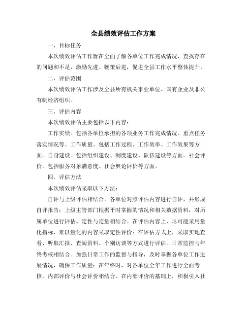 全县绩效评估工作方案