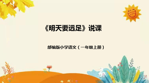 新人教版一年级语文上册《明天要远足》教学课件