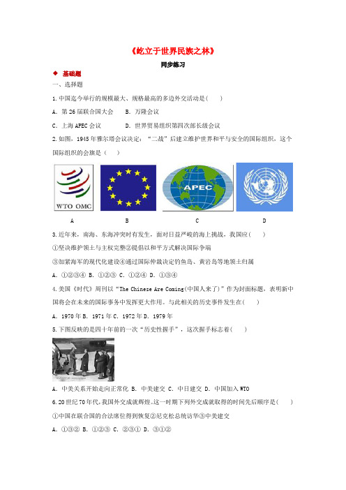 八年级历史下册 第三单元 艰辛探索与建设成就 11 屹立于世界民族之林同步测试 岳麓版