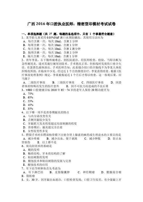 广西2016年口腔执业医师：精密型印模材考试试卷