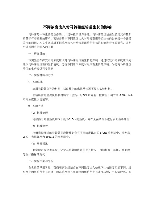 不同浓度比久对马铃薯组培苗生长的影响