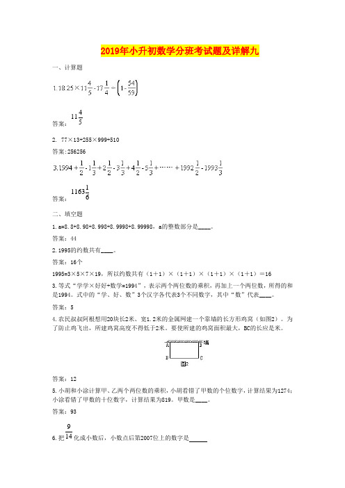 2019年小升初数学分班考试题及详解九