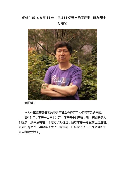 “伺候”69岁女星13年，得268亿遗产的李春平，晚年却十分凄惨